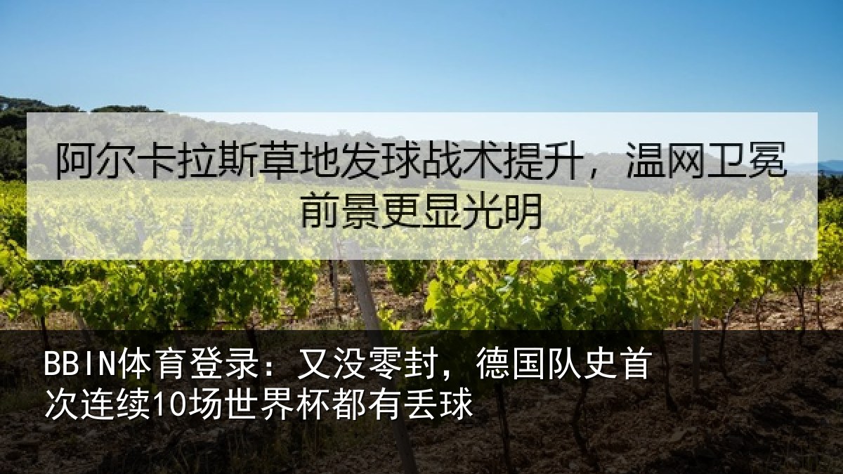BBIN体育登录：又没零封，德国队史首次连续10场世界杯都有丢球