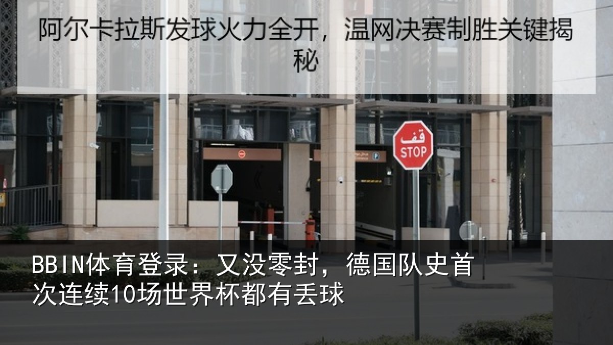 BBIN体育登录:又没零封,德国队史首次连续10场世界杯都有丢球