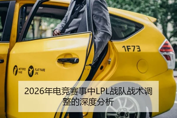 2026年电竞赛事中LPL战队战术调整的深度分析