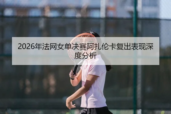 nian-fa-wang-nv-dan-jue-sai-a-zha-lun-ka-fu-chu-biao-xian-shen-du-fen-xi-2-578.jpg