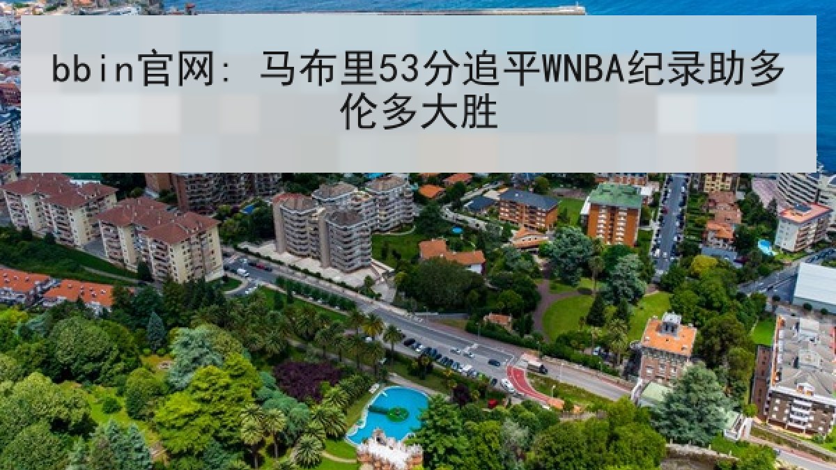 bbin官网: 马布里53分追平WNBA纪录助多伦多大胜