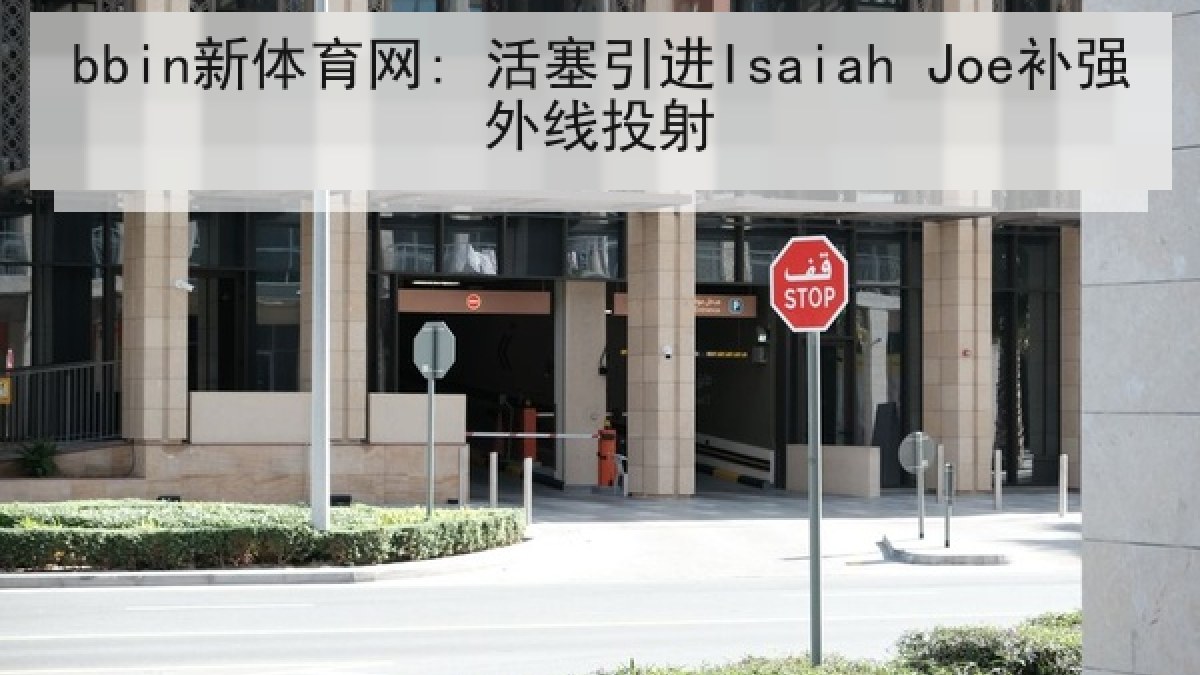 bbin新体育网: 活塞引进Isaiah Joe补强外线投射