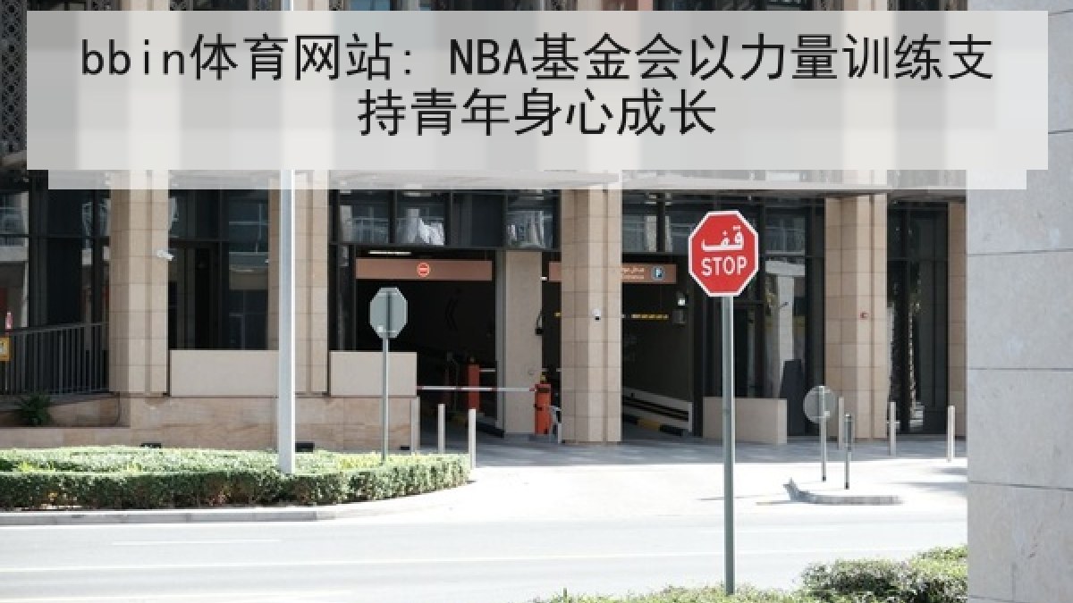bbin体育网站: NBA基金会以力量训练支持青年身心成长
