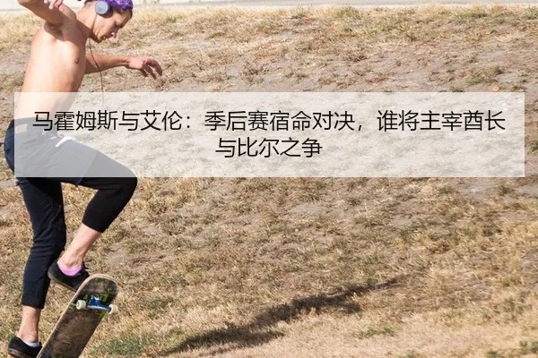 马霍姆斯与艾伦：季后赛宿命对决，谁将主宰酋长与比尔之争