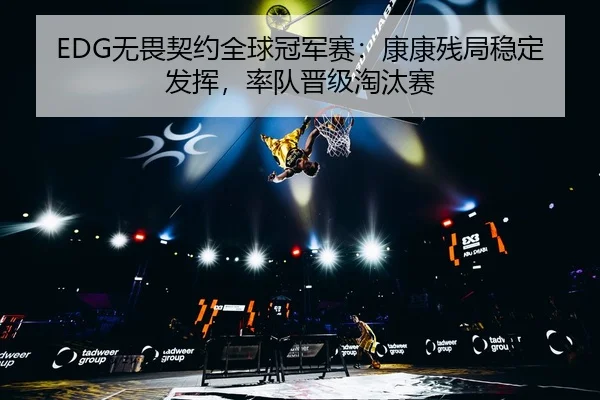 wu-wei-qi-yue-quan-qiu-guan-jun-sai-kang-kang-can-ju-wen-ding-fa-hui-shuai-dui-jin-ji-tao-tai-sai-3-773.jpg