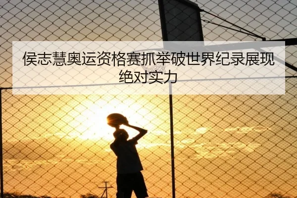 侯志慧奥运资格赛抓举破世界纪录展现绝对实力